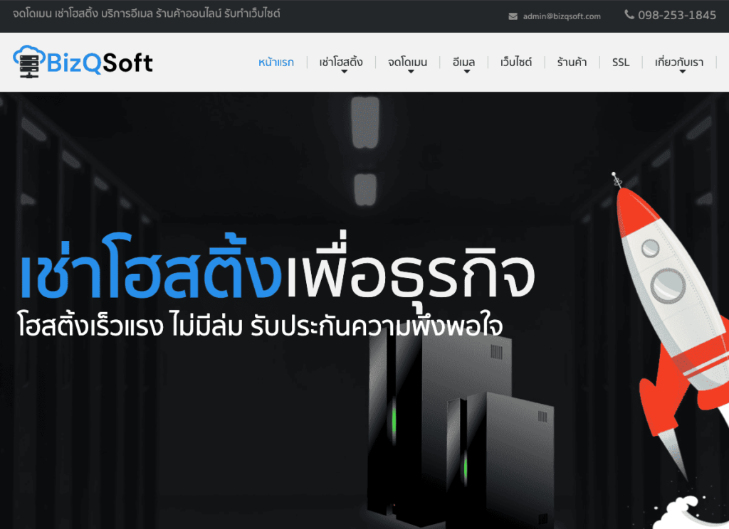 BizQsoft เว็บโฮสติ้ง รวมข้อเสนอการเช่าโฮสติ้ง คุ้มค่าไม่มีสะดุด เร็วแรงทุกข้อมูล