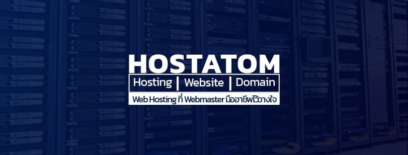 HostAtom เว็บโฮสติ้ง ให้ความไว้วางใจทุกการดูแลโดยทีมเว็บผู้เชี่ยวชาญเฉพาะทาง