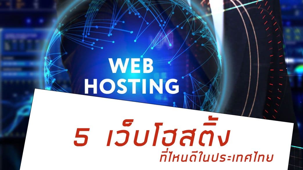 เว็บโฮสติ้ง ที่ไหนดี